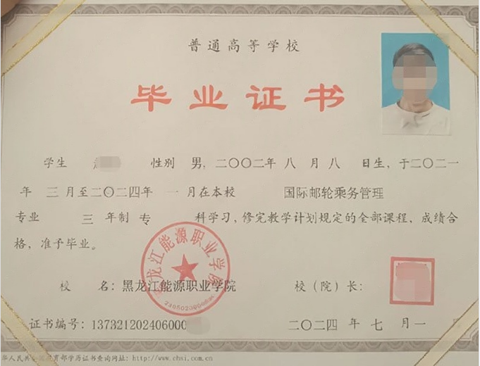 黑龙江能源职业学院2024年普通全日制专科毕业证书样本图片（国际邮轮乘务管理）