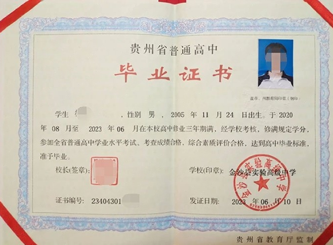 尖山金沙县实验高级中学高中毕业证样本