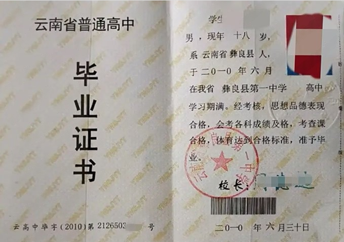 尖山云南省彝良县第一中学高中毕业证样本