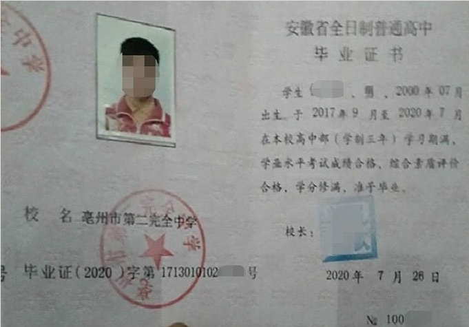 尖山亳州市第二完全中学高中毕业证样本
