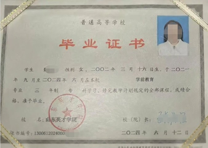 尖山山东英才学院毕业证样本图片